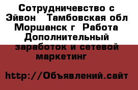 Сотрудничевство с Эйвон - Тамбовская обл., Моршанск г. Работа » Дополнительный заработок и сетевой маркетинг   